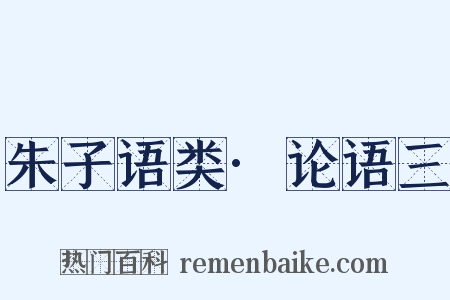 朱子语类·论语三是什么意思的图片